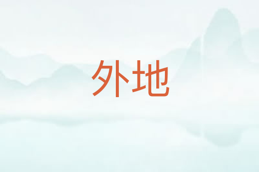 外地