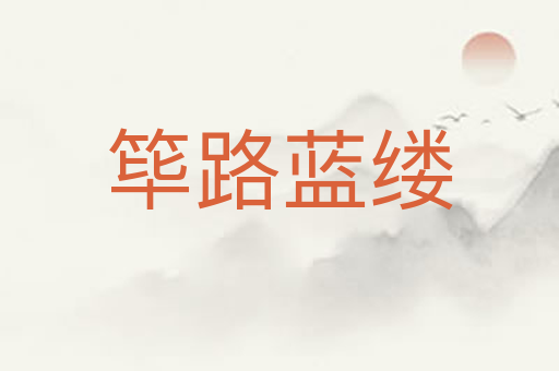 筚路蓝缕