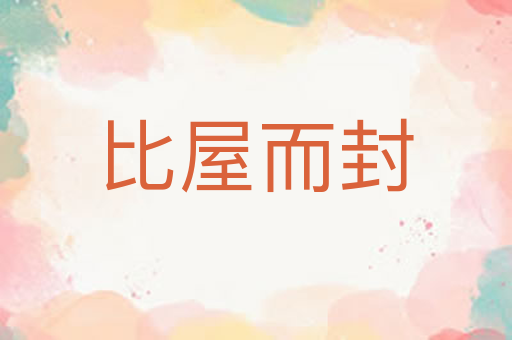 比屋而封