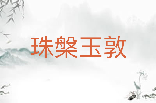 珠槃玉敦