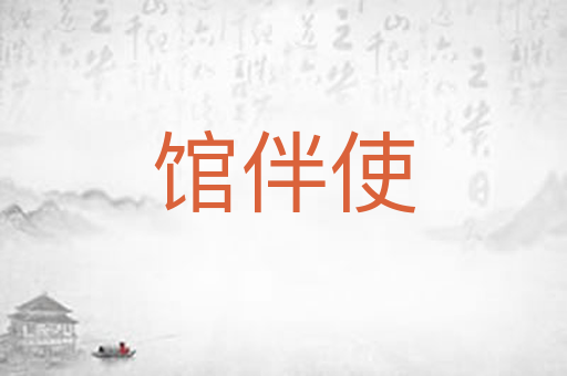 馆伴使