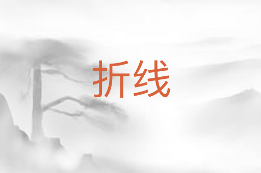 折线
