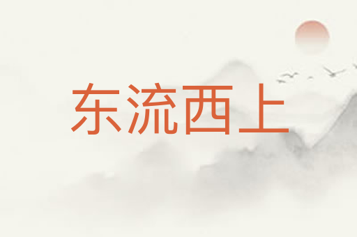 东流西上