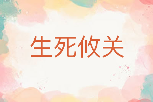 生死攸关