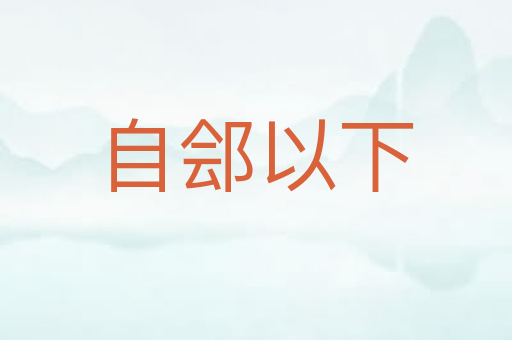 自郐以下