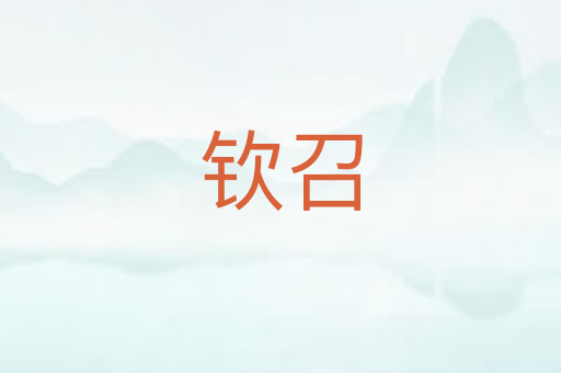 钦召
