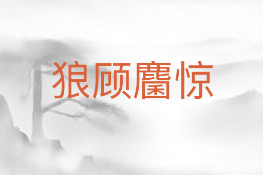 狼顾麕惊