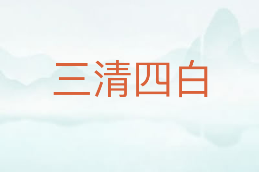 三清四白