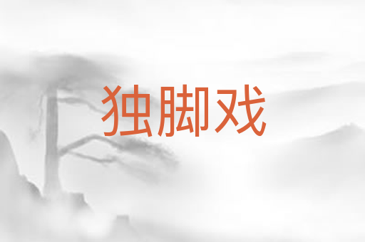 独脚戏