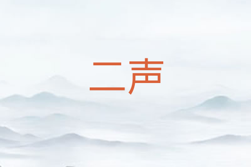 二声
