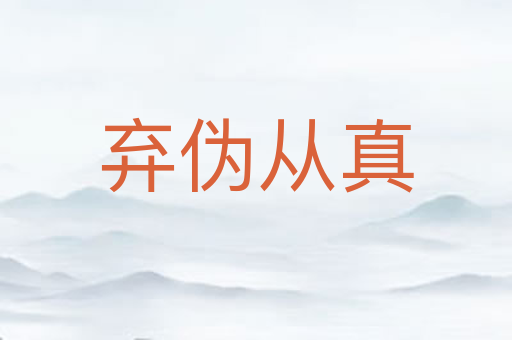 弃伪从真