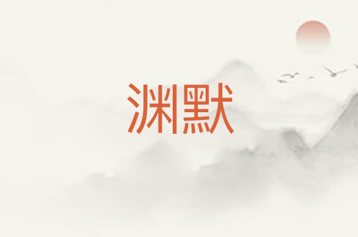 渊默