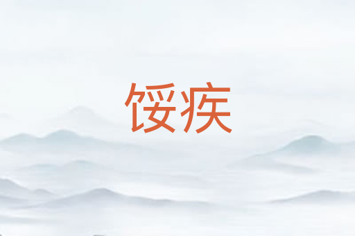 馁疾