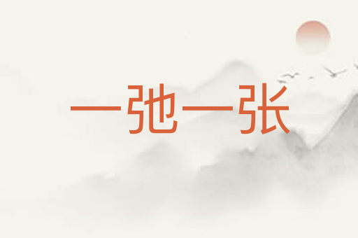 一弛一张