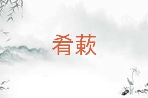 肴蔌