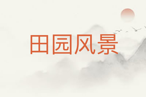 田园风景