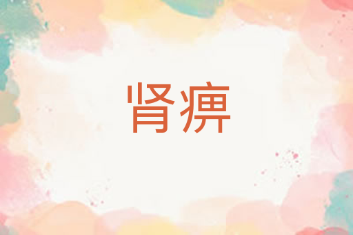 肾痹