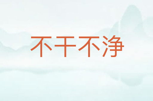不干不浄
