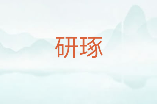 研琢