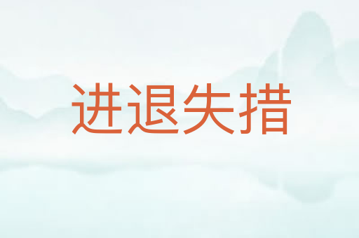 进退失措