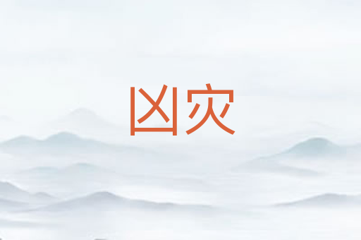 凶灾