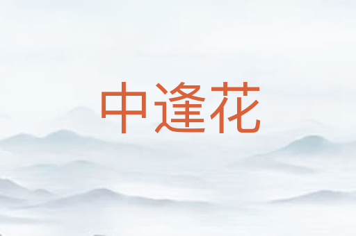 中逢花
