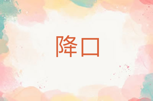 降口