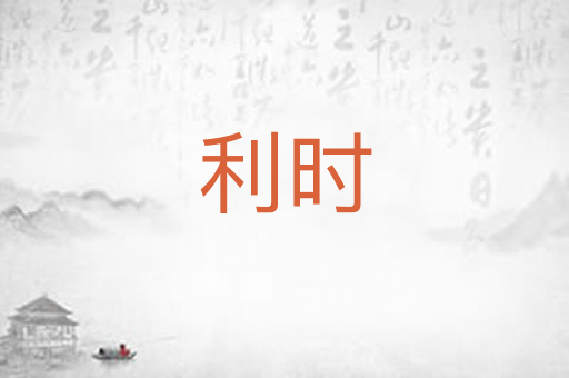 利时