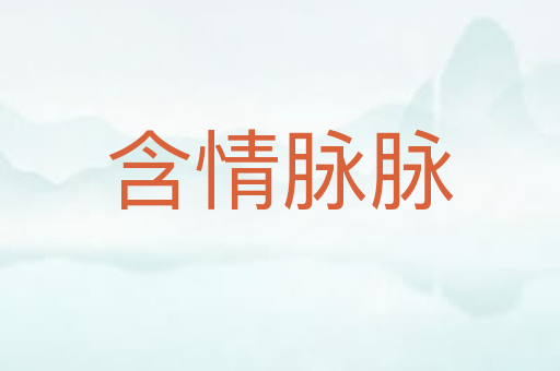 含情脉脉