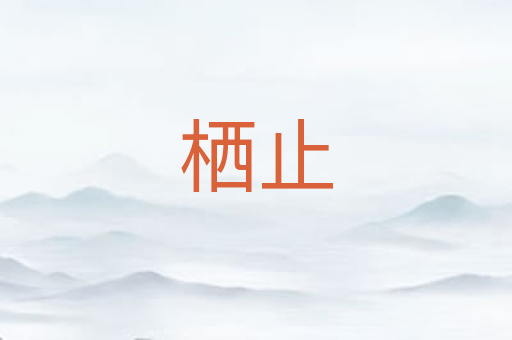 栖止