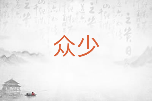 众少