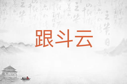 跟斗云