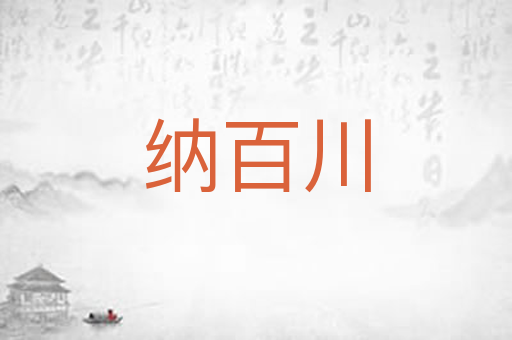 纳百川