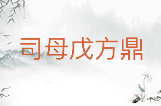 司母戊方鼎