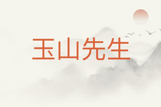 玉山先生