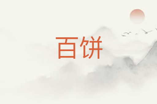 百饼