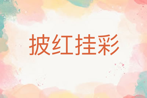 披红挂彩