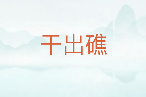 干出礁