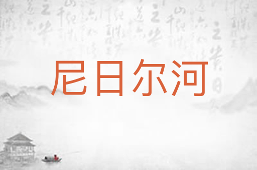 尼日尔河