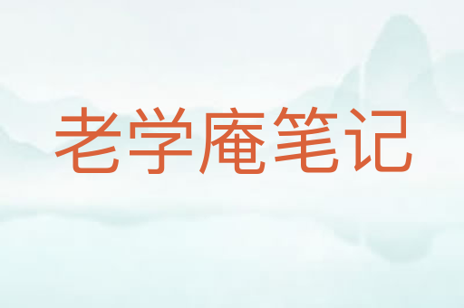 老学庵笔记