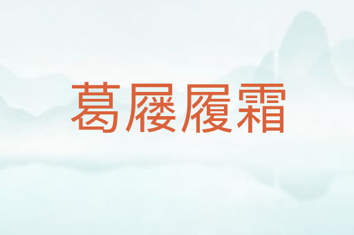 葛屦履霜