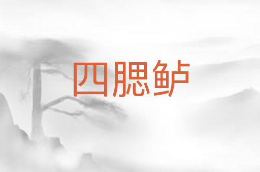 四腮鲈