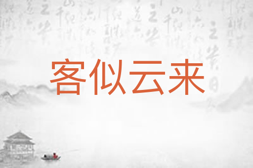 客似云来