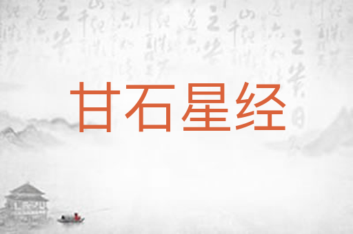 甘石星经