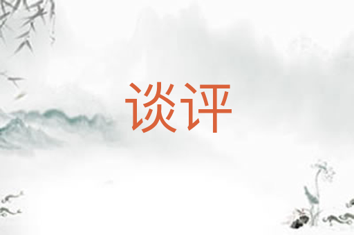 谈评