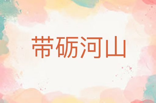 带砺河山