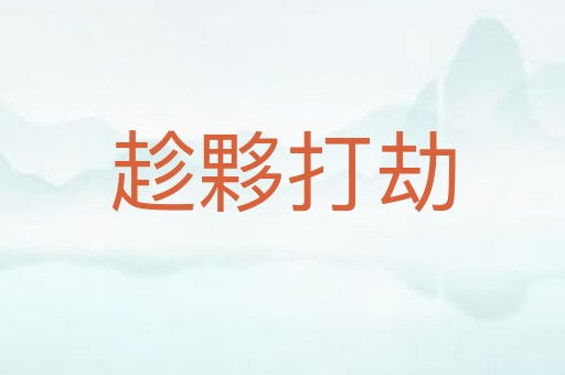 趁夥打劫