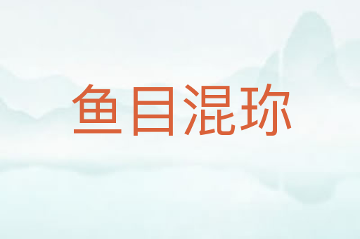 鱼目混珎