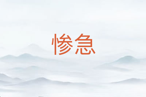 惨急