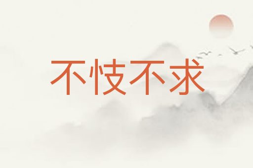 不忮不求